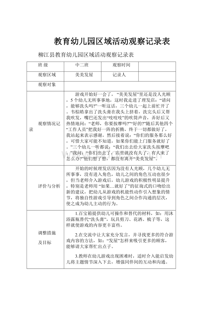 教育幼儿园区域活动观察记录表.docx_第1页