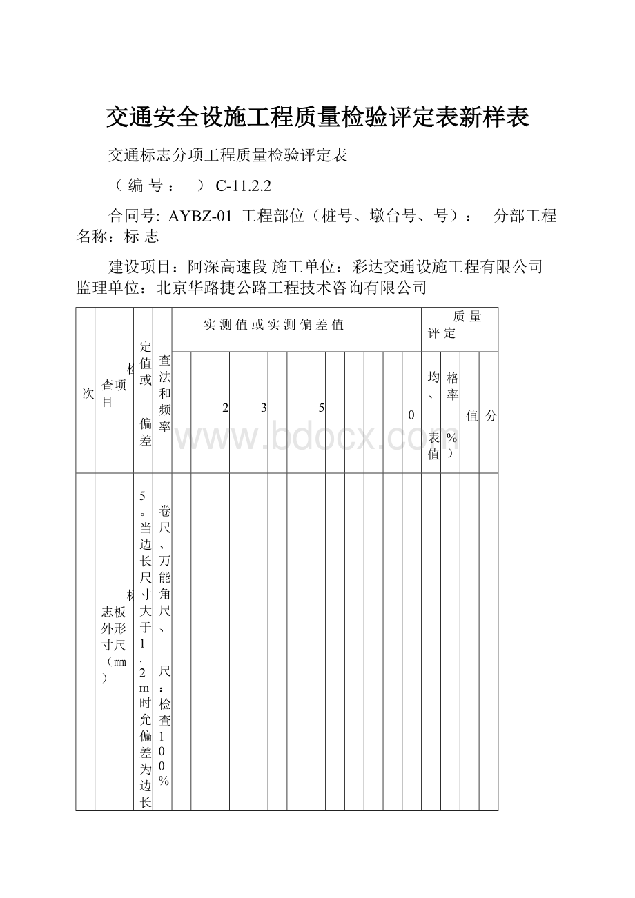 交通安全设施工程质量检验评定表新样表.docx_第1页