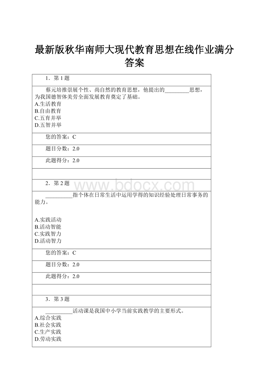 最新版秋华南师大现代教育思想在线作业满分答案.docx