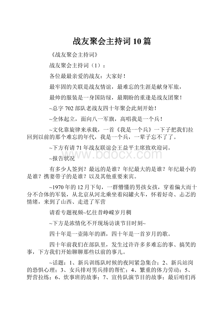 战友聚会主持词10篇.docx_第1页