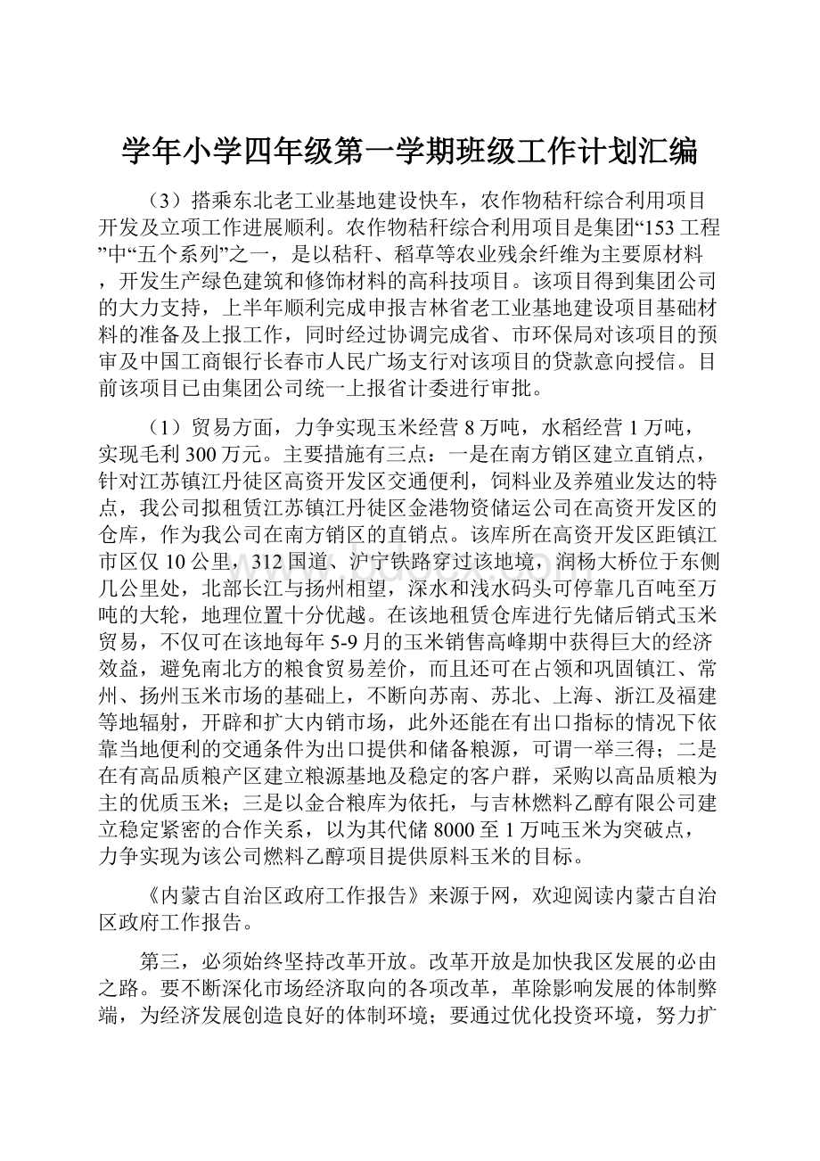 学年小学四年级第一学期班级工作计划汇编.docx_第1页