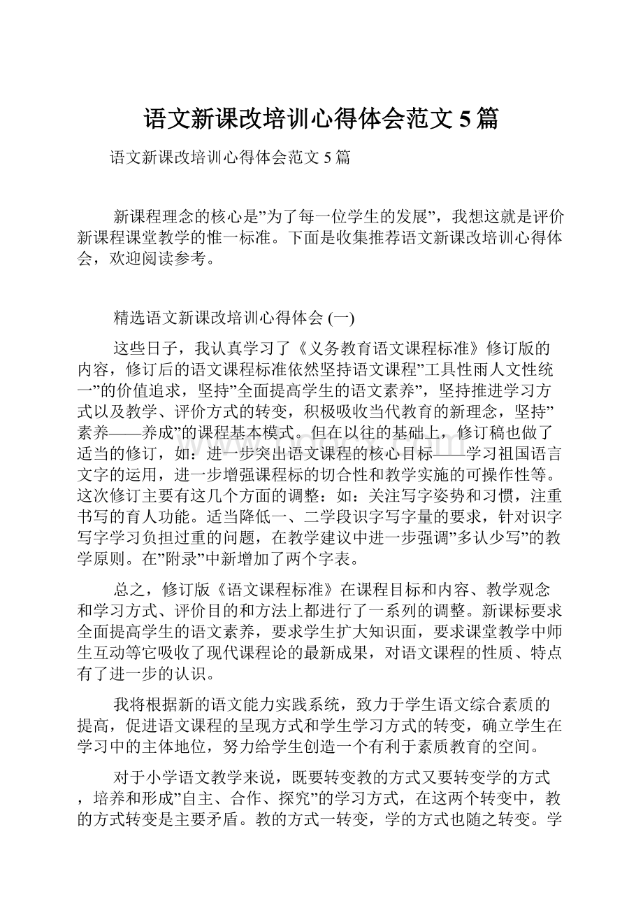 语文新课改培训心得体会范文5篇.docx_第1页