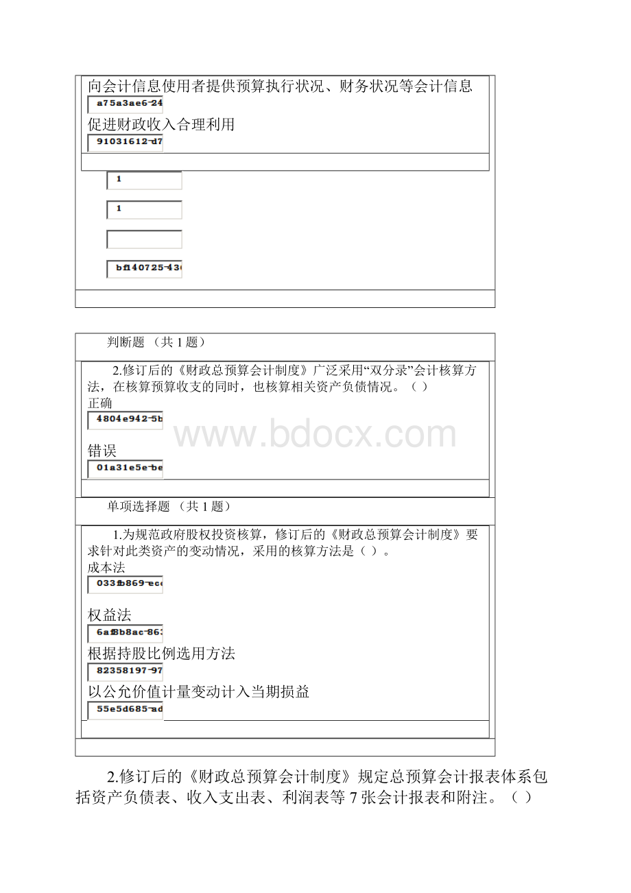 会计继续教育考试答案选择题判断题供参考.docx_第2页