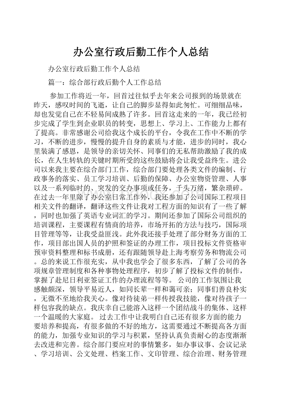 办公室行政后勤工作个人总结.docx