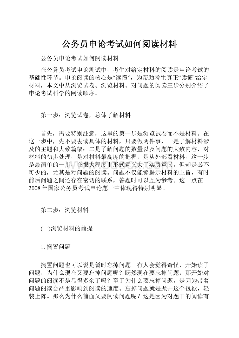 公务员申论考试如何阅读材料.docx