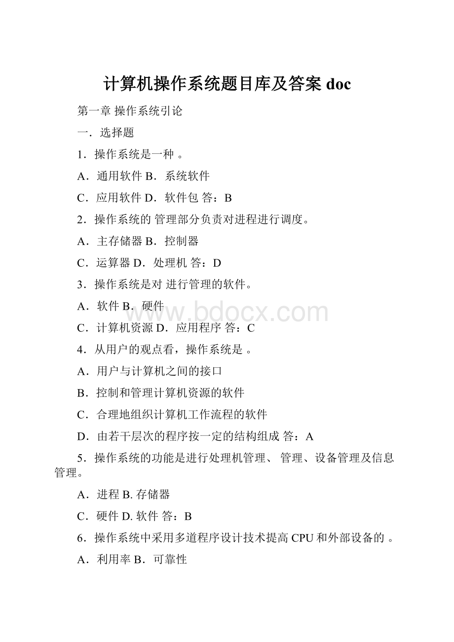 计算机操作系统题目库及答案doc.docx_第1页