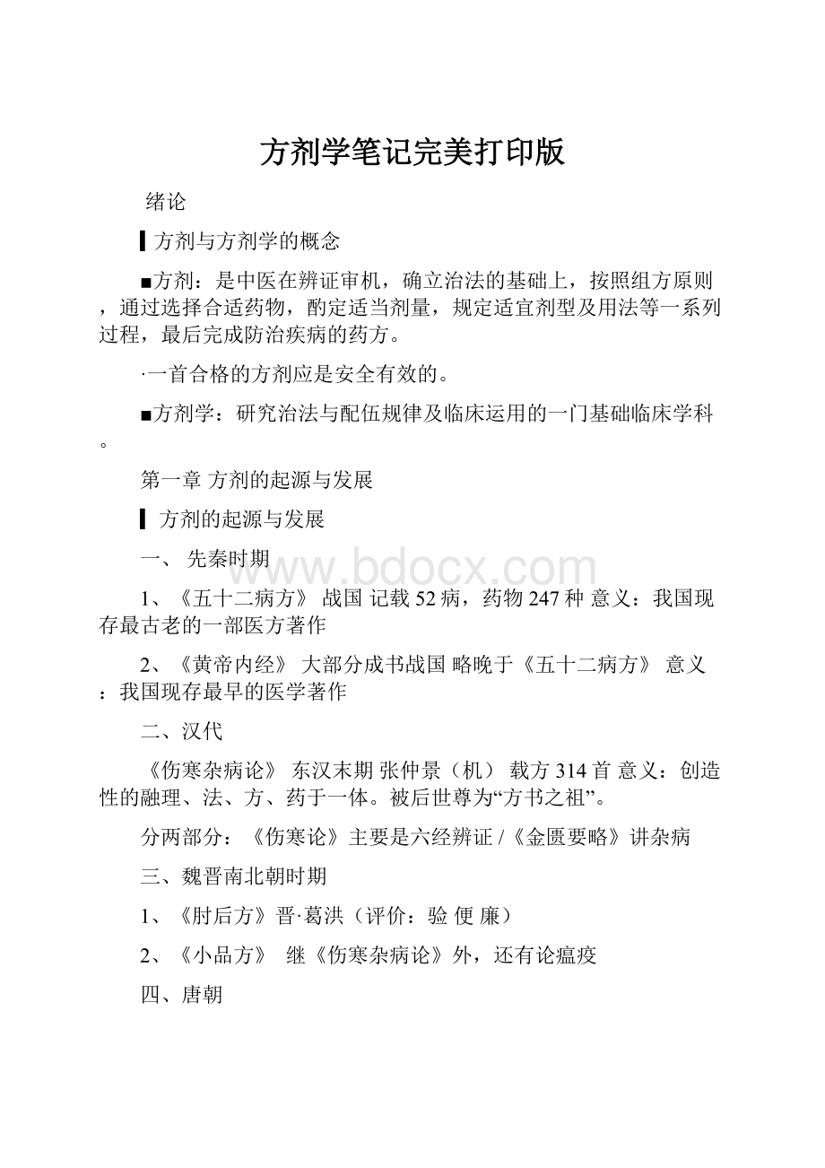 方剂学笔记完美打印版.docx_第1页