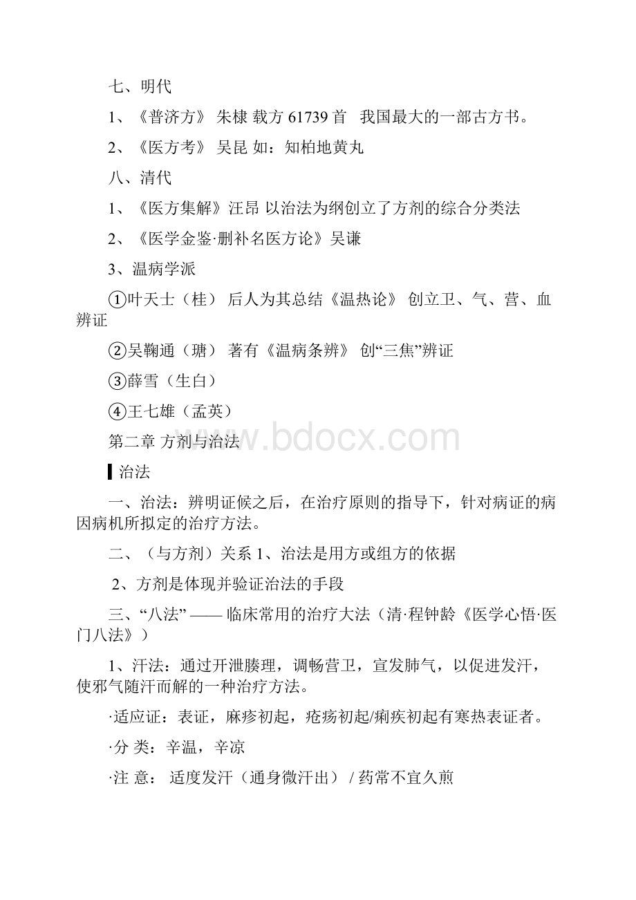 方剂学笔记完美打印版.docx_第3页