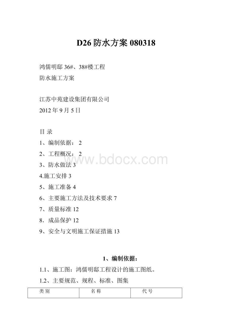 D26防水方案080318.docx