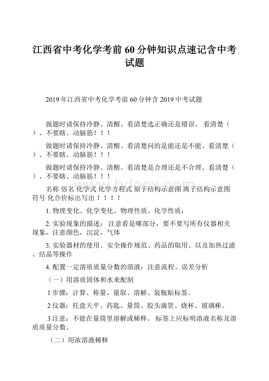 江西省中考化学考前60分钟知识点速记含中考试题.docx_第1页