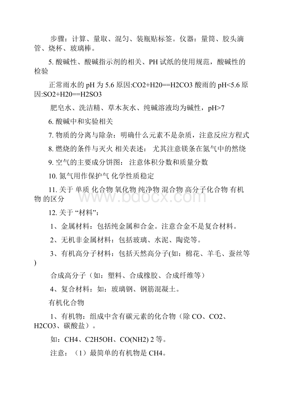 江西省中考化学考前60分钟知识点速记含中考试题.docx_第2页