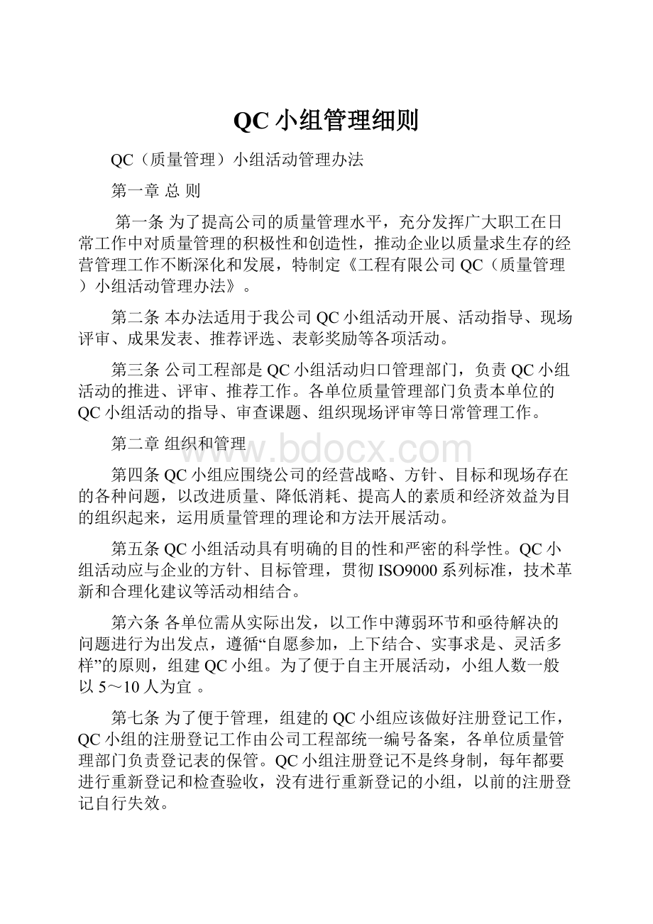 QC小组管理细则.docx_第1页