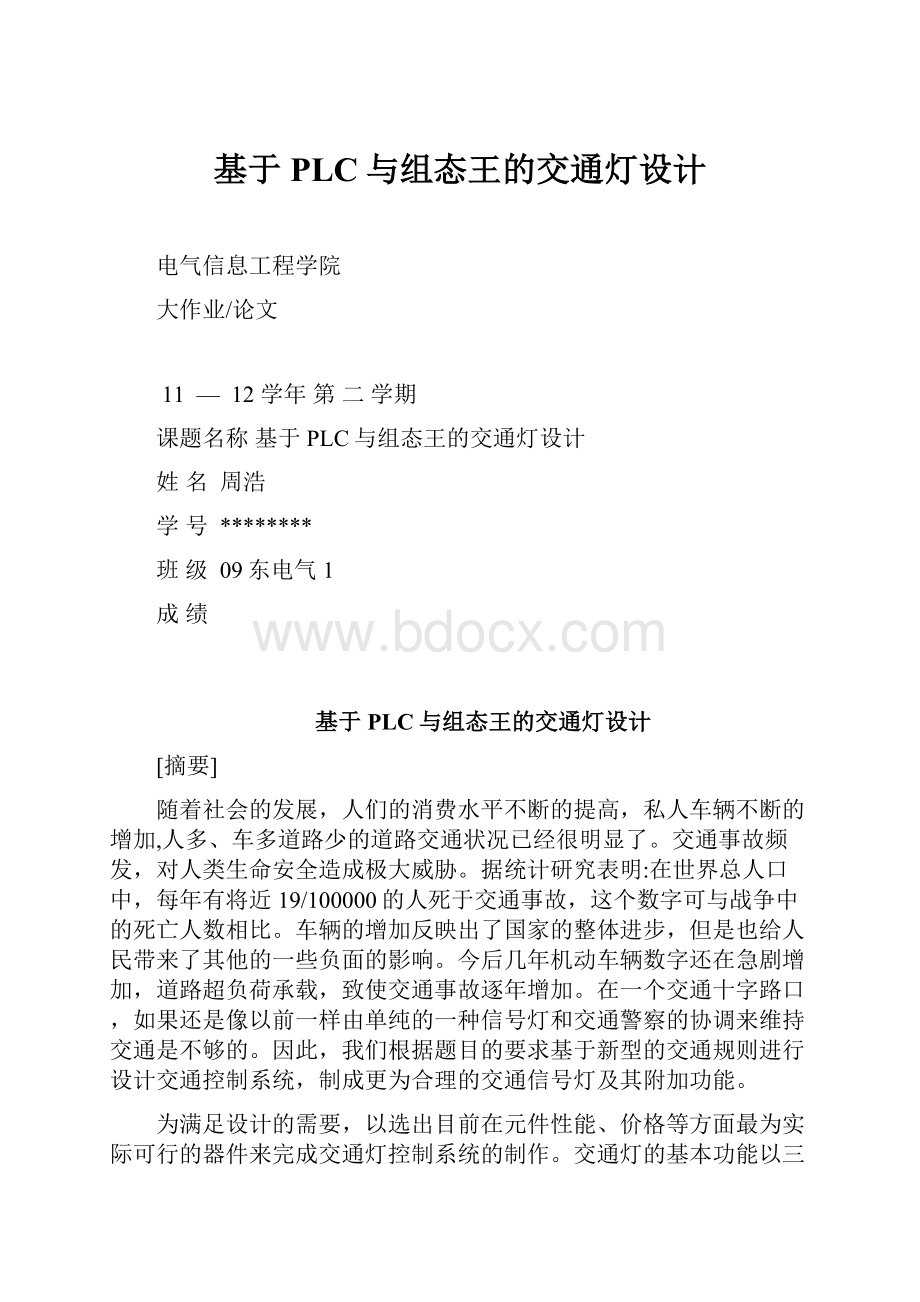 基于PLC与组态王的交通灯设计.docx_第1页