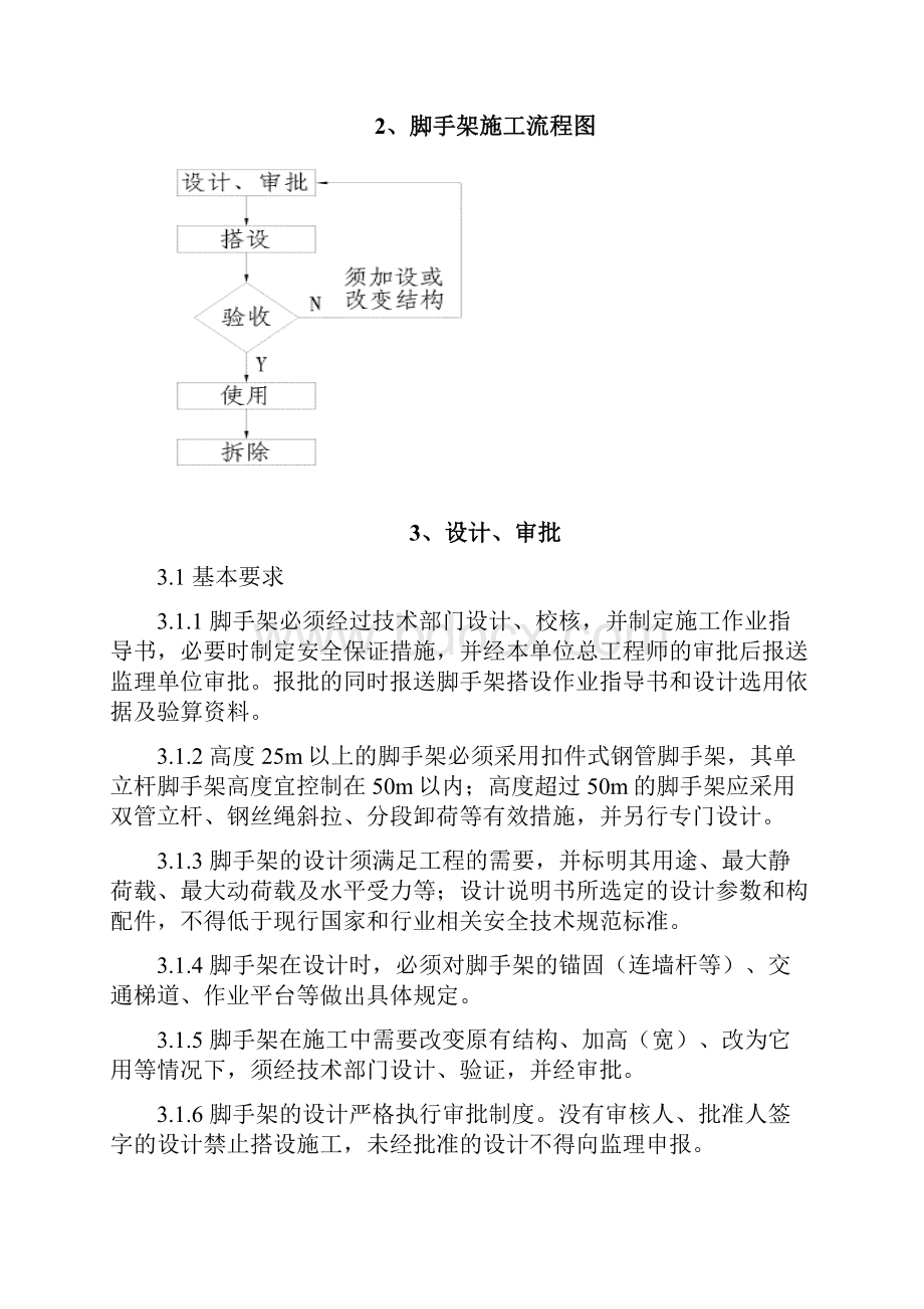 脚手架搭设施工指导书.docx_第2页