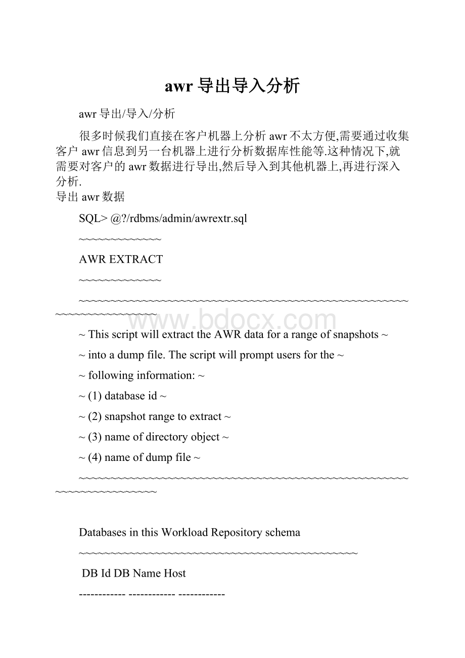 awr导出导入分析.docx