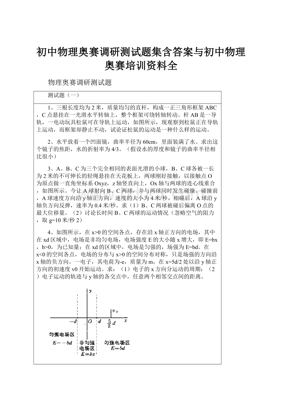 初中物理奥赛调研测试题集含答案与初中物理奥赛培训资料全.docx