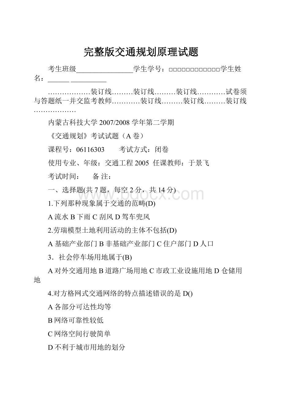 完整版交通规划原理试题.docx