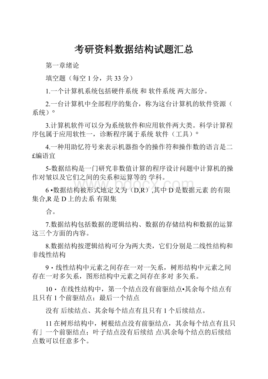 考研资料数据结构试题汇总.docx_第1页