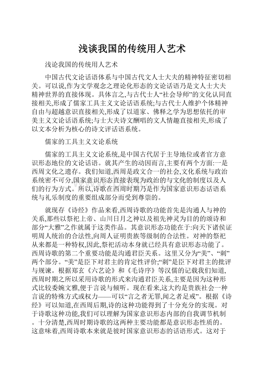 浅谈我国的传统用人艺术.docx