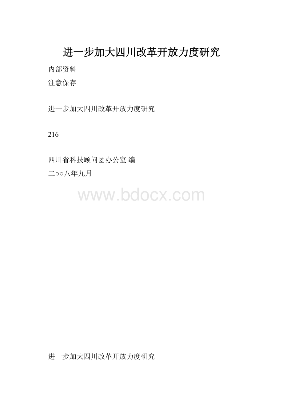 进一步加大四川改革开放力度研究.docx_第1页