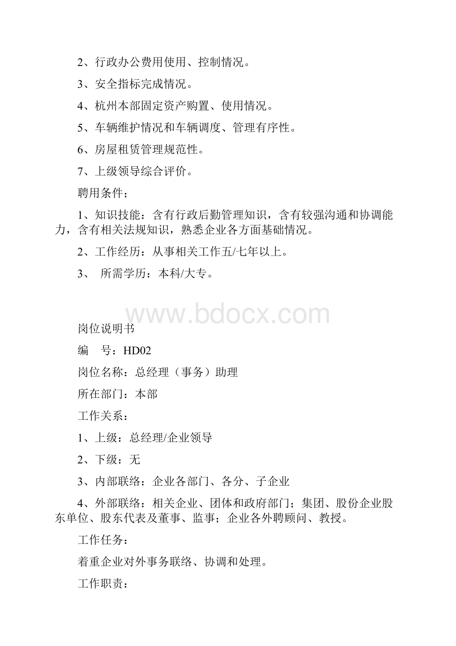 最全岗位职能职责说明指导书HR必备.docx_第2页