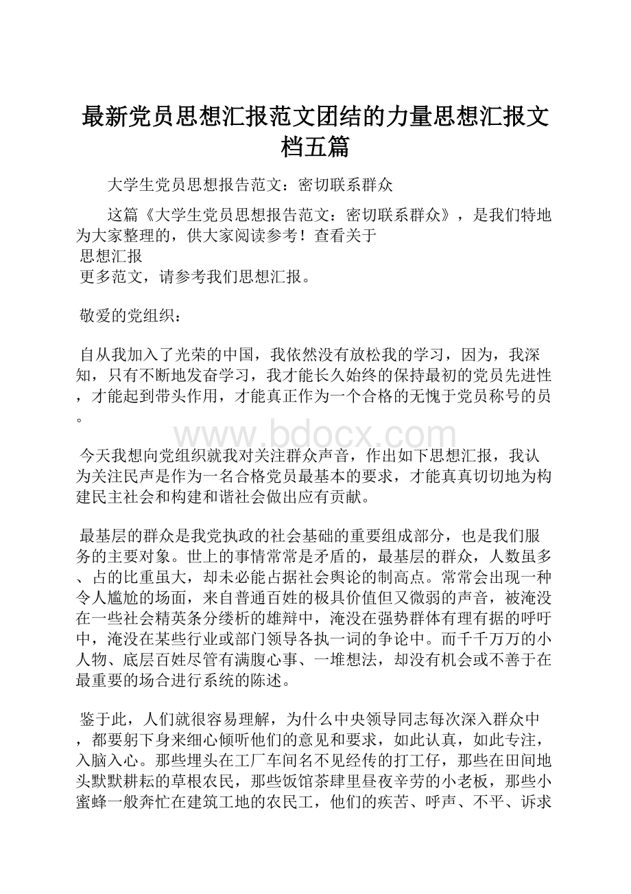 最新党员思想汇报范文团结的力量思想汇报文档五篇.docx