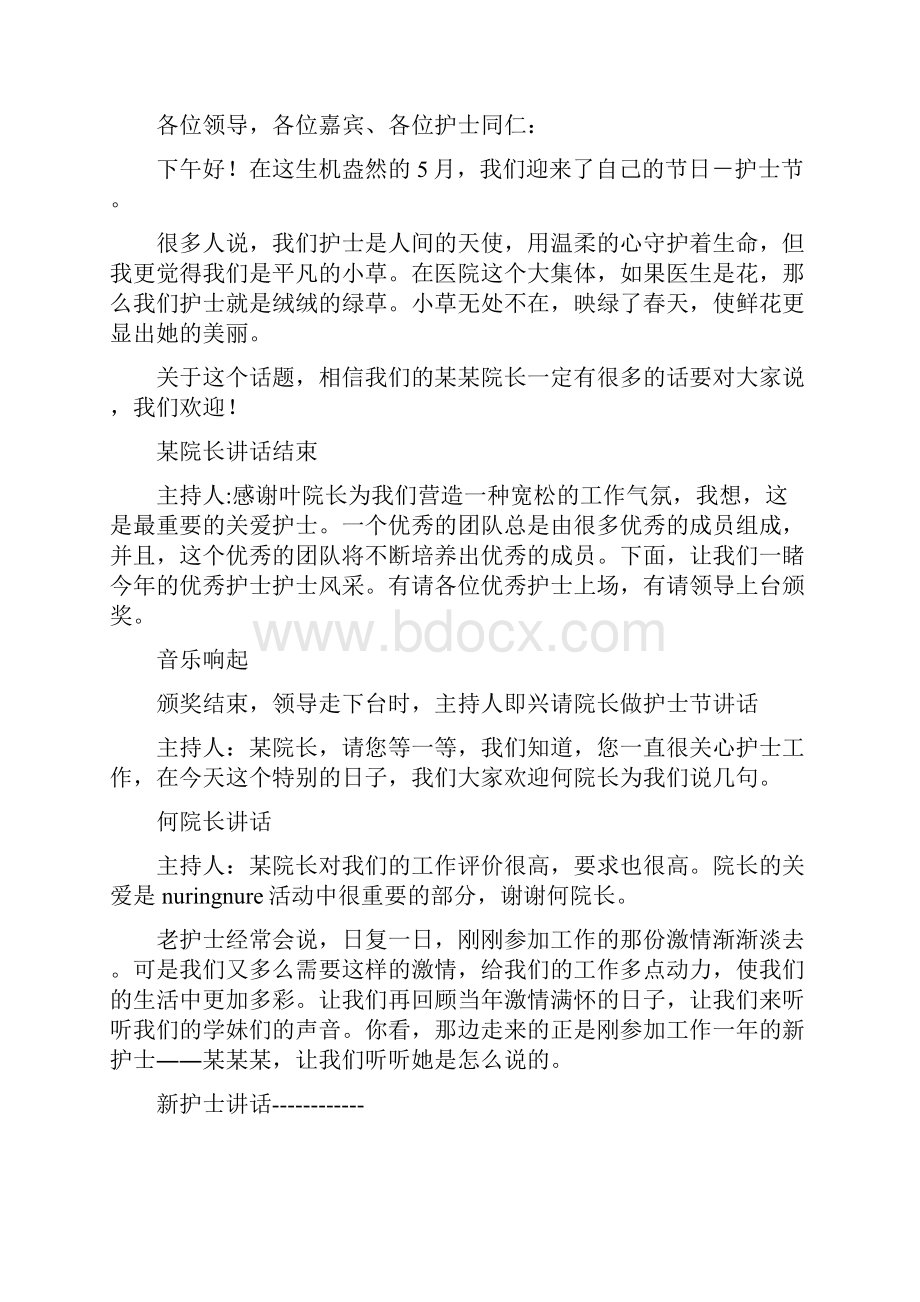 庆祝国际护士节晚会主持词范文精选多篇.docx_第3页