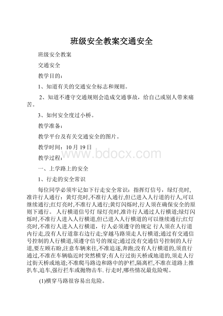 班级安全教案交通安全.docx_第1页