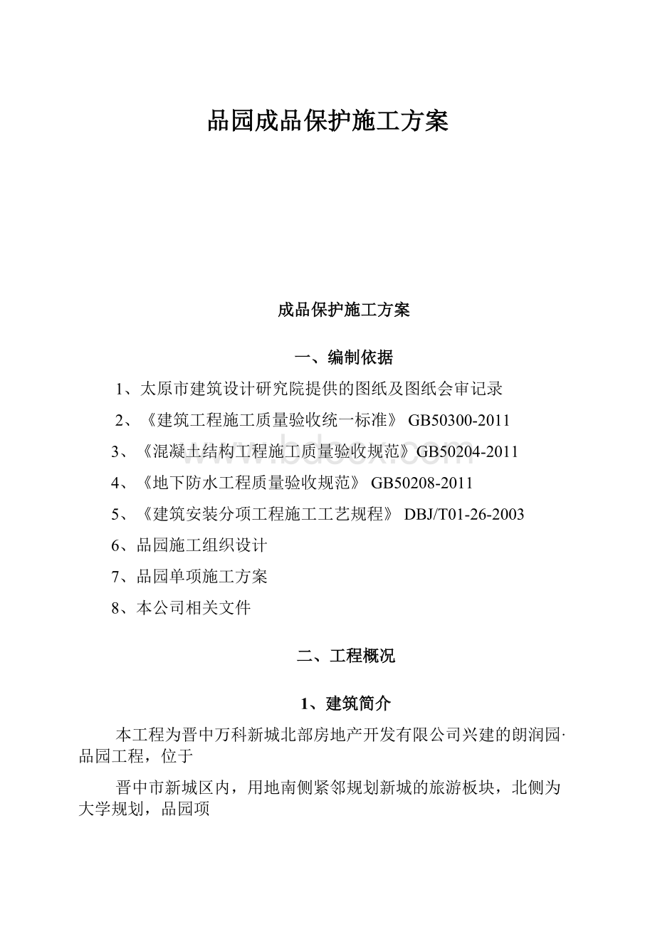 品园成品保护施工方案.docx