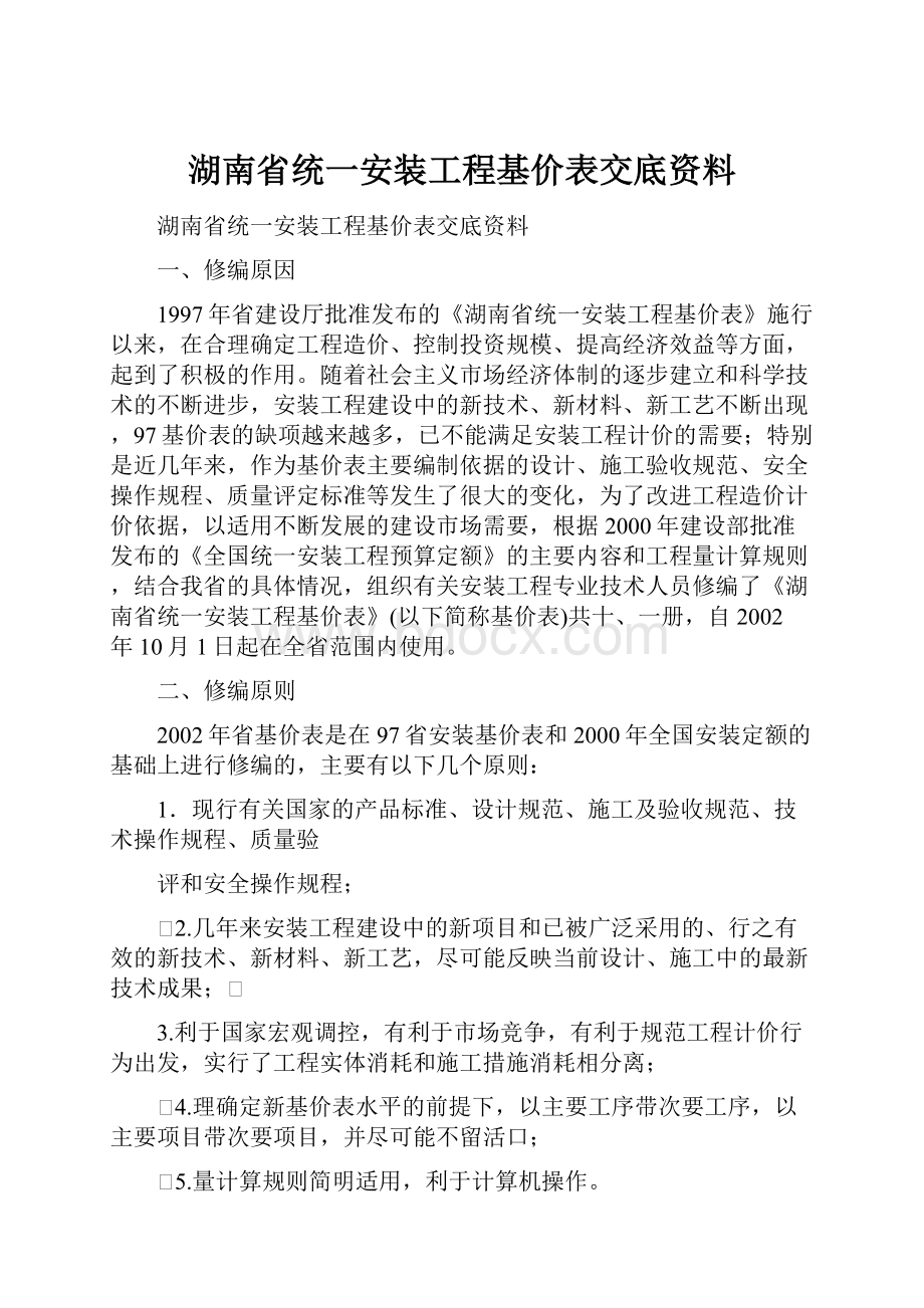 湖南省统一安装工程基价表交底资料.docx_第1页