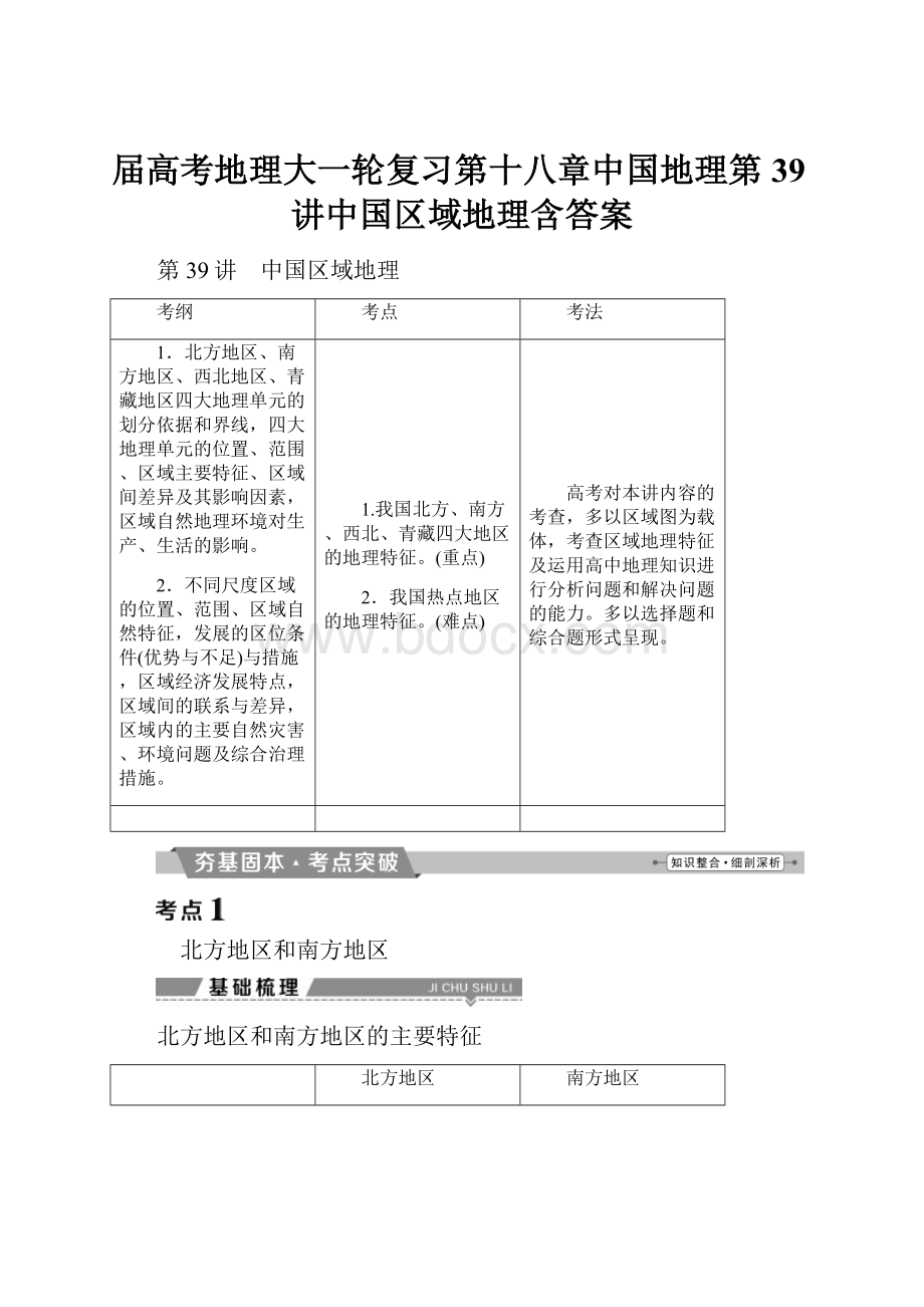 届高考地理大一轮复习第十八章中国地理第39讲中国区域地理含答案.docx