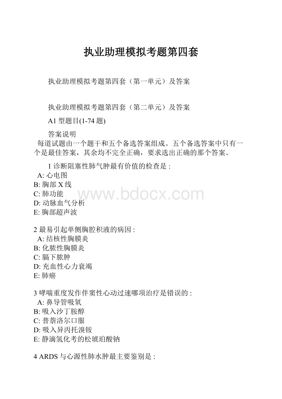 执业助理模拟考题第四套.docx_第1页