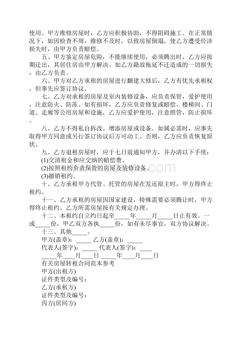 出租房房屋转让合同协议书官方版.docx_第3页