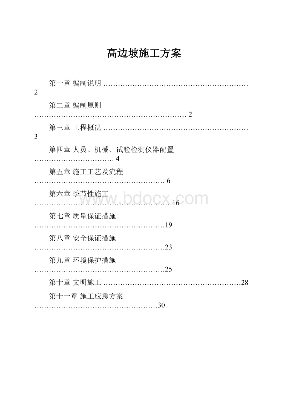 高边坡施工方案.docx