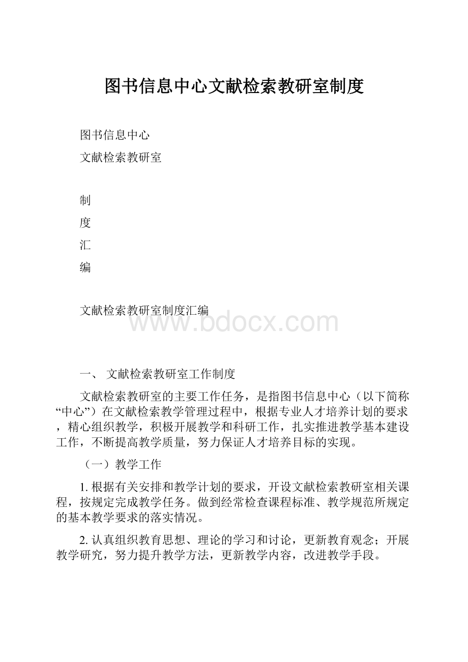 图书信息中心文献检索教研室制度.docx