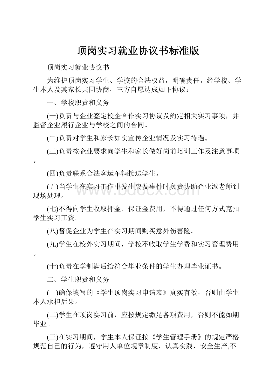 顶岗实习就业协议书标准版.docx