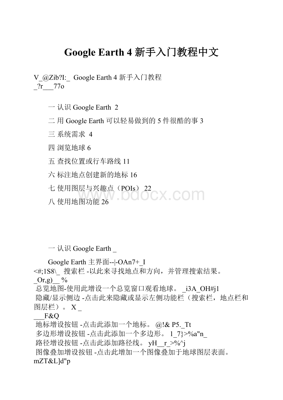 Google Earth 4 新手入门教程中文.docx