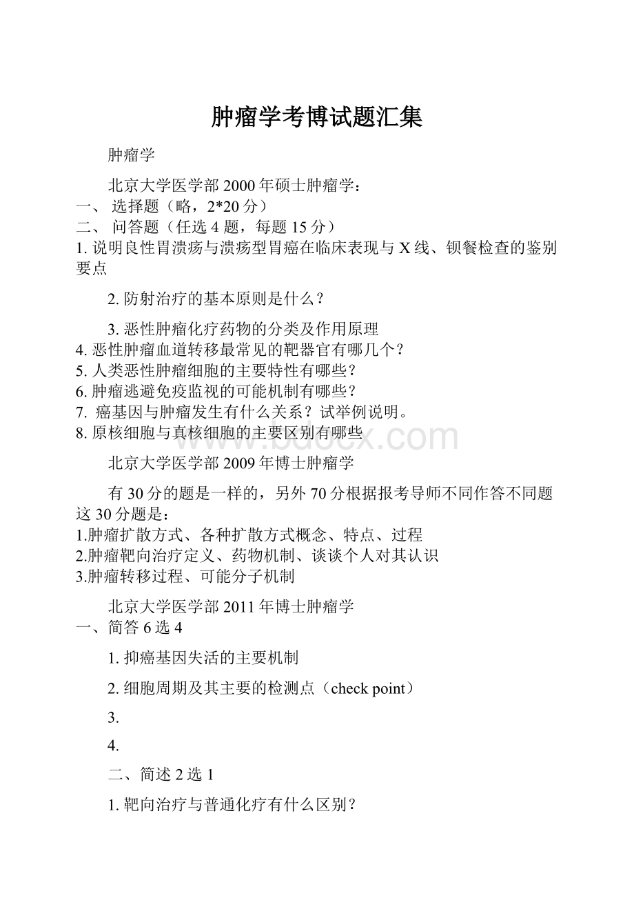 肿瘤学考博试题汇集.docx_第1页