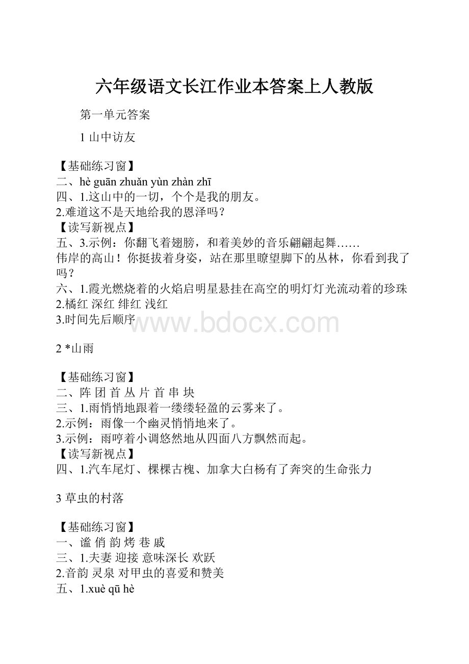 六年级语文长江作业本答案上人教版.docx_第1页