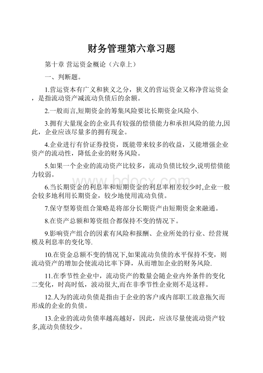 财务管理第六章习题.docx_第1页