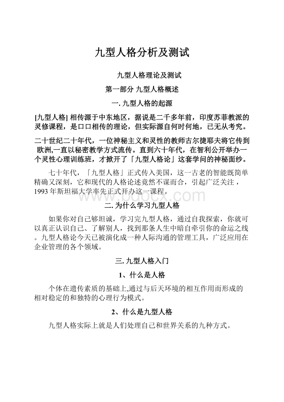 九型人格分析及测试.docx