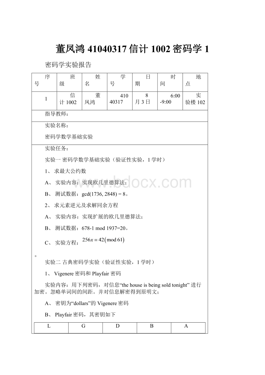 董凤鸿41040317信计1002密码学1.docx