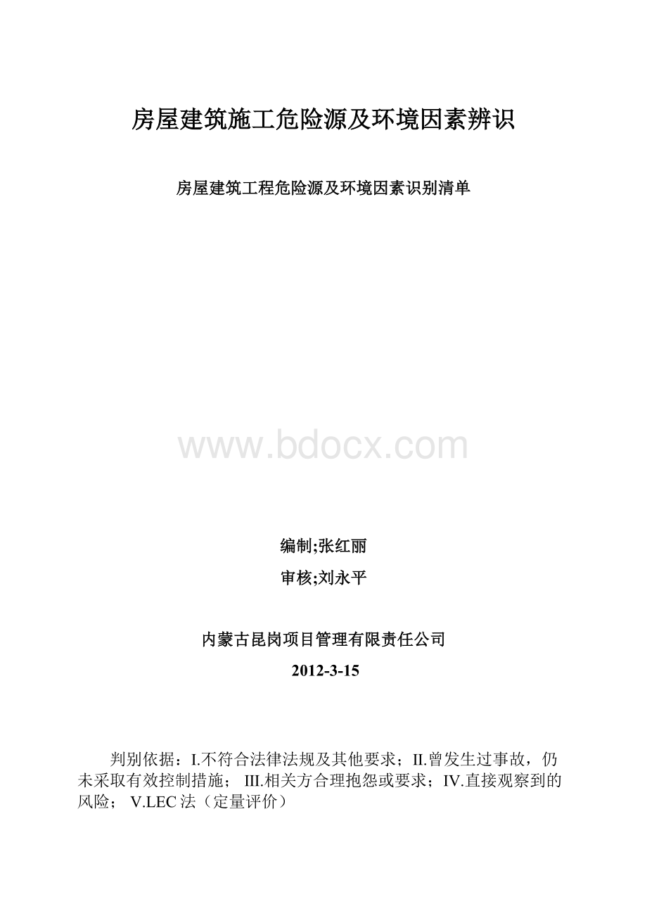 房屋建筑施工危险源及环境因素辨识.docx_第1页