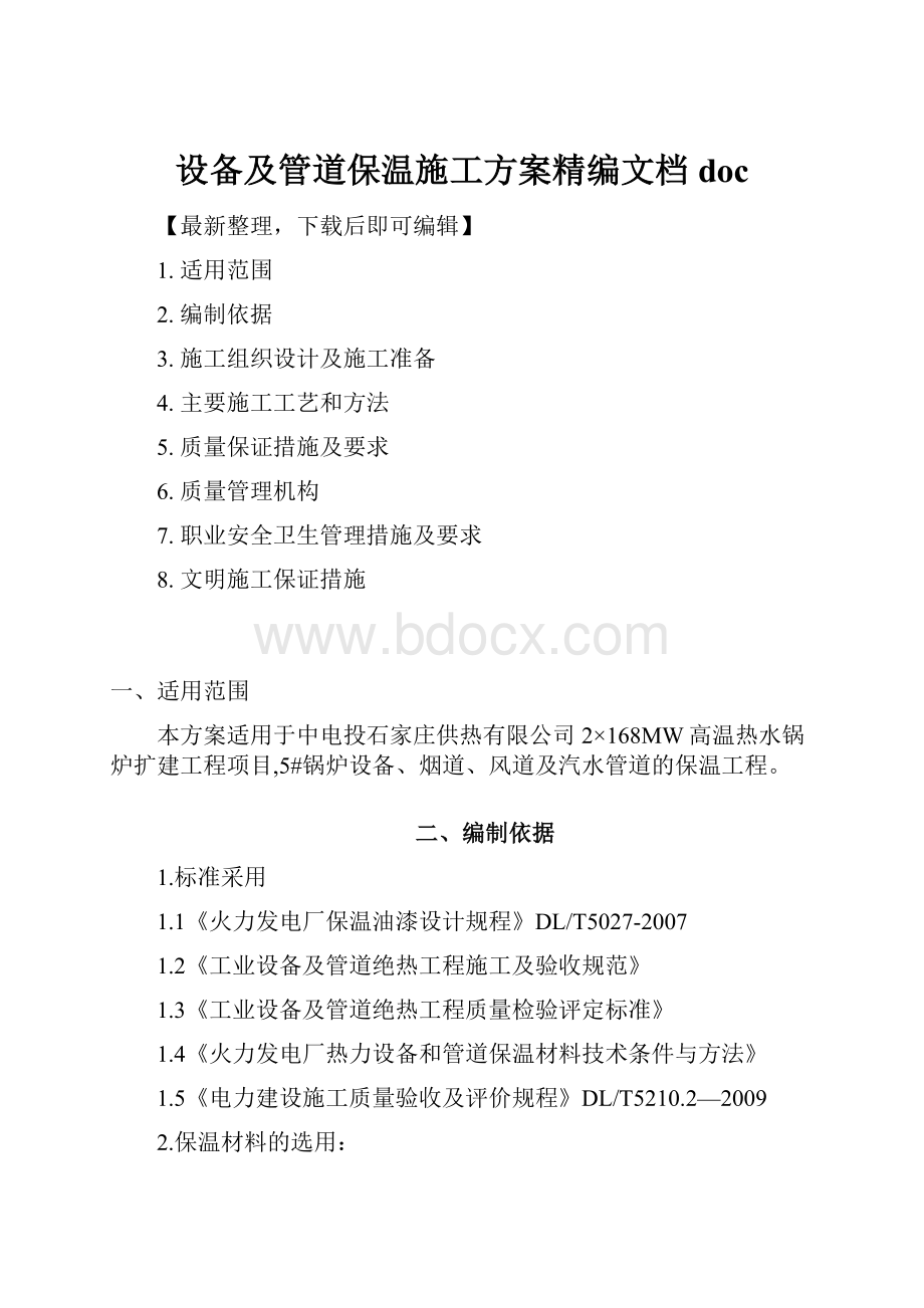 设备及管道保温施工方案精编文档doc.docx