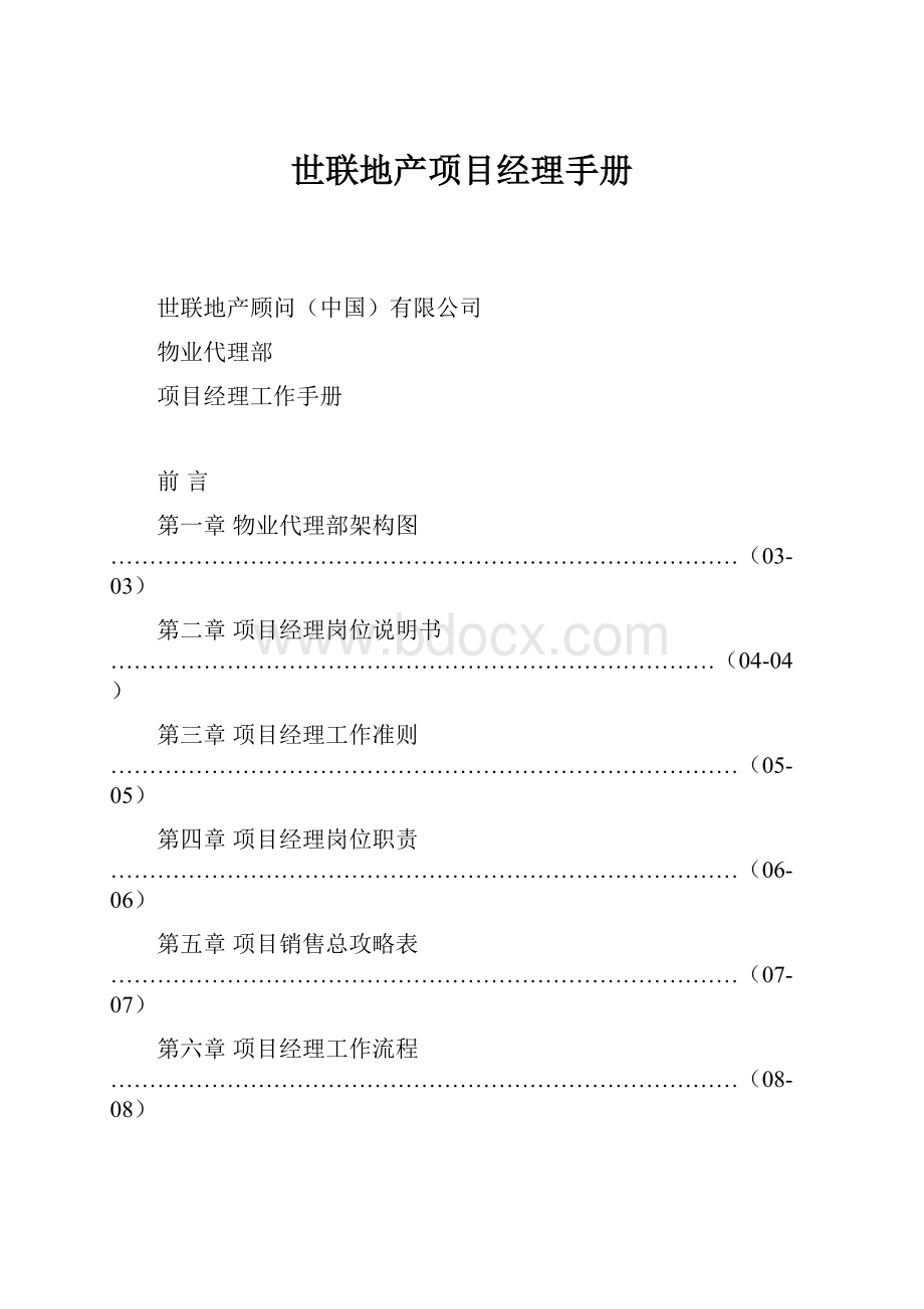 世联地产项目经理手册.docx_第1页