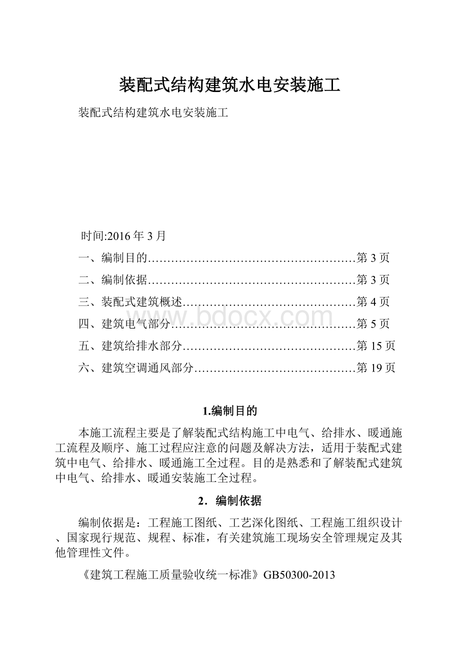 装配式结构建筑水电安装施工.docx