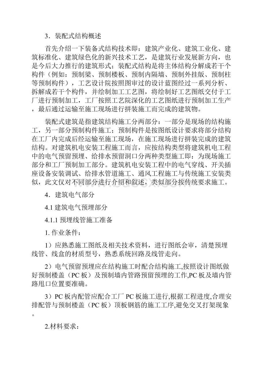 装配式结构建筑水电安装施工.docx_第3页