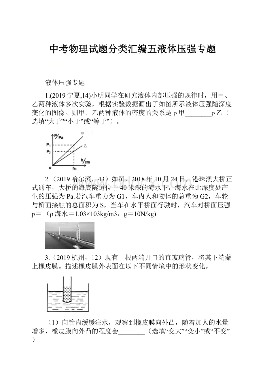 中考物理试题分类汇编五液体压强专题.docx_第1页