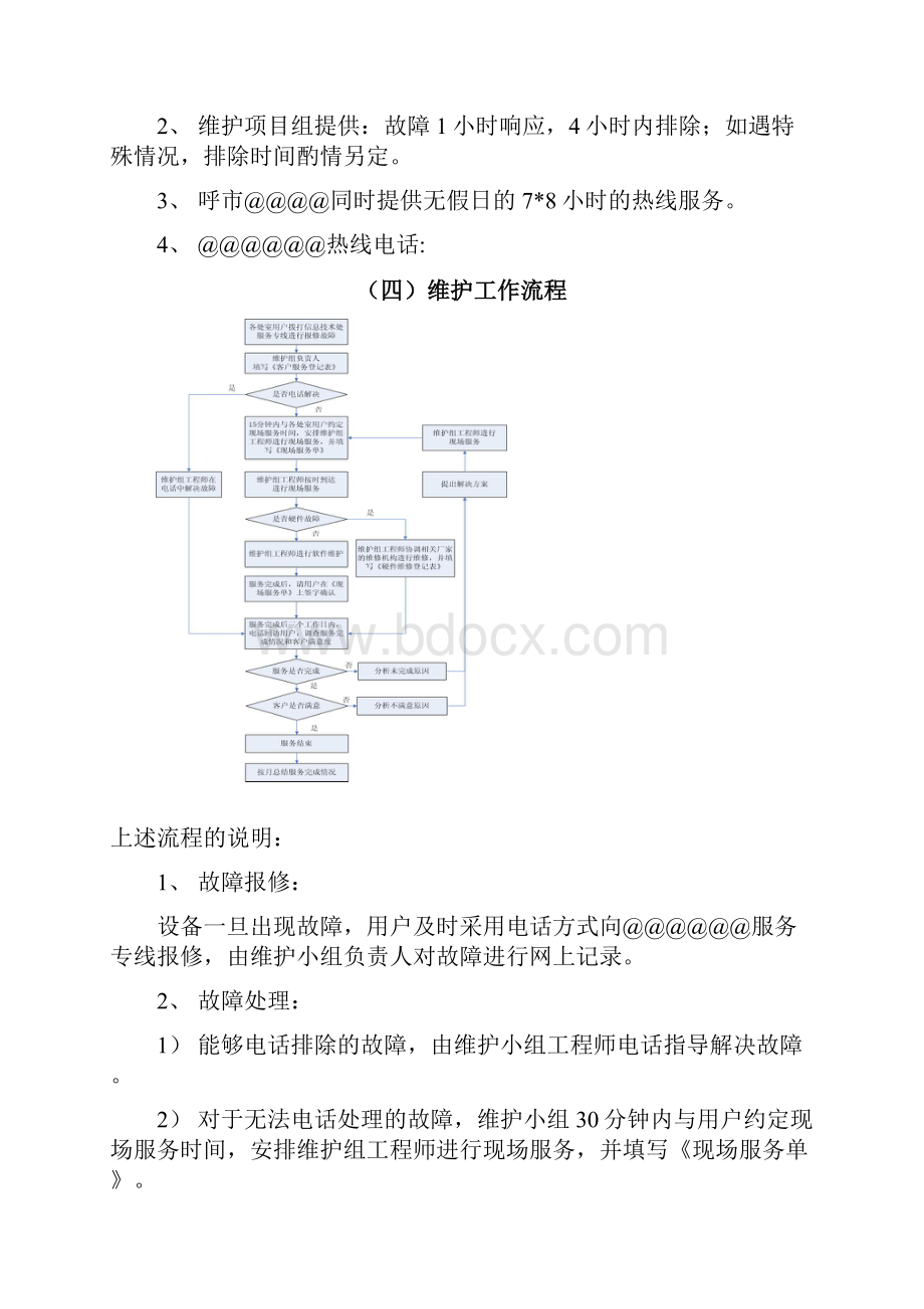 某某单位计算机维护服务方案说明.docx_第3页