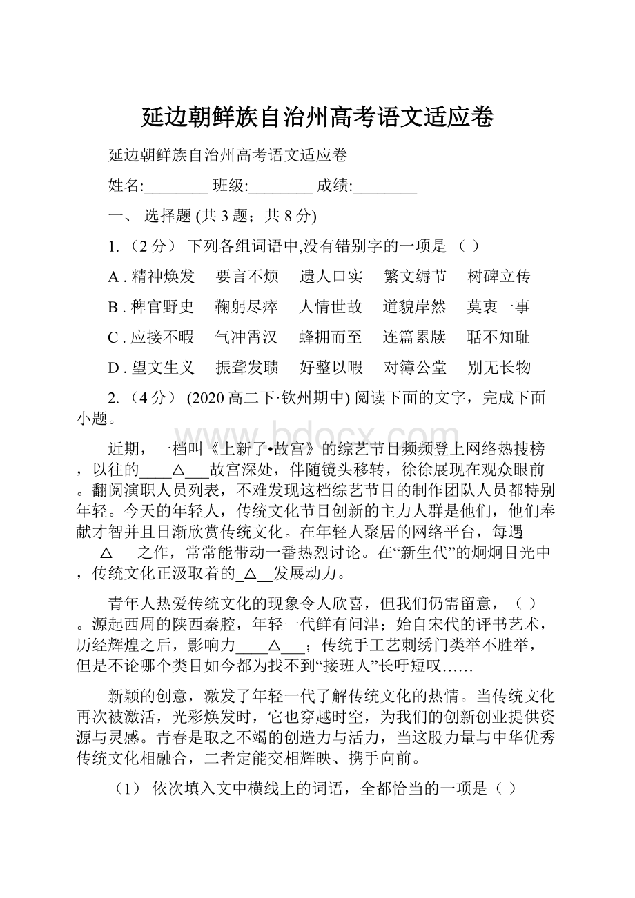 延边朝鲜族自治州高考语文适应卷.docx